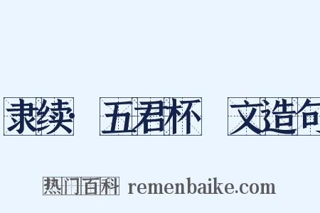 隶续·五君杯柈文造句是什么意思的图片